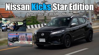 Nissan Kicks Star Edition ของแต่ง 10 รายการ มีอะไรบ้าง [upl. by Yelkcub]