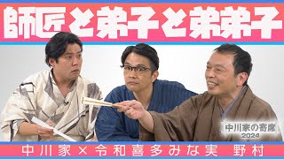 中川家の寄席2024 中川家×令和喜多みな実 野村 「師匠と弟子と弟弟子」 [upl. by Kittie894]