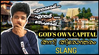 തിരോന്തോരം ഭാഷ  Trivandrum Slang  എന്തരെടേയ് എന്തര് തേപ്പേടെയ്  Celebrating Trivandrum Bhasha [upl. by Penelopa612]