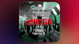 Капитал 1 том 1 глава 3 часть Дискуссионный клуб [upl. by Abraham737]