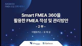 Smart FMEA 360을 활용한 FMEA 작성 및 관리방안 2부  AIAG amp VDA FMEA 도입전략 세미나  이엠포커스 [upl. by Ailel]