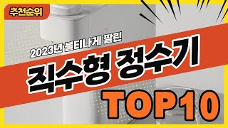 2023년 하반기 많이 팔린 직수형정수기 추천순위 TOP10 [upl. by Ekard]