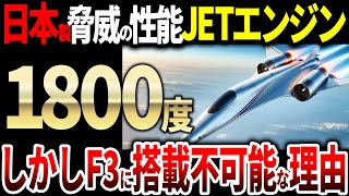 F3戦闘機に日本開発のジェットエンジン「XF9」が搭載不可能な理由とは [upl. by Ahsenre33]