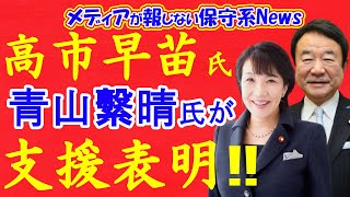 高市早苗氏に青山繁晴氏が全面支援を表明！！河野氏出馬に派閥重鎮たちがNOを突きつける！！河野氏出馬にはいばらの道が待っている！！【メディアが報じない保守系News】【自民党総裁選】【高市早苗】 [upl. by Klina]