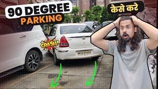 90 Degree Reverse Parking  Reverse Car Parking Technique  Hindi [upl. by Leumek]