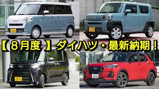 【ダイハツ】8月中旬の最新納期が判明！軽自動車の納車が早い！新型ムーヴ、新型トールの発売情報も！ [upl. by Arammat]