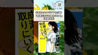 古本店スタッフおすすめ小説！『成瀬は天下を取りにいく』（宮島未奈）shorts [upl. by Elocin]