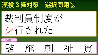 【漢字検定3級】選択問題③ 合格への必須問題 第３回／全６回 [upl. by Namrac894]