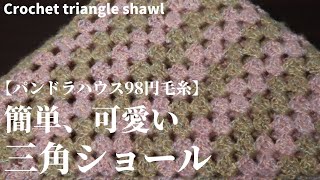 パンドラハウスの98円毛糸で簡単に可愛く三角ショールを編んでみました☆Crochet triangle shawl☆ショール編み方 [upl. by Palocz163]