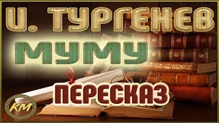 Муму Иван Тургенев [upl. by Eerdna]