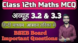 Class 12th Maths अव्यूह 32 amp 33 Ncert solution Bihar Board अव्यूह अध्याय32 amp 33 हिन्दी माध्यम [upl. by Janna]