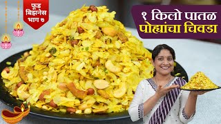 १ किलो पातळ पोह्यांचा चिवडा  या ७ टिप्स पाळून बनवा मऊ न होणारा चिवडा 1kg Patal Pohe Chivda Recipe [upl. by Frere]