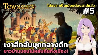 เงานั่นมันคืออะไร Townsmen – A Kingdom Rebuilt Season2 Ep5 [upl. by Adim]