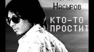 Мурат Насыров  Ктото простит [upl. by Akimrej]