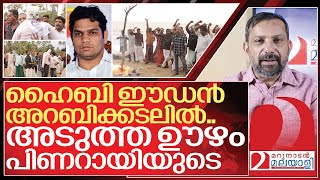 ഹൈബി ഈഡൻ അറബിക്കടലിൽ കണ്ണടച്ച് സഖാക്കളും I Protest against hibi eden in munambam [upl. by Erbua]