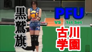 【’23黒鷲旗選抜バレーボール】PFUブルーキャッツvs古川学園高校第１セット [upl. by Torrey375]