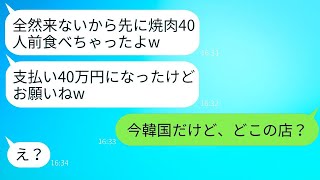 奢ってもらうつもりで高級焼肉店に家族で行き、40人前を平らげたママ友 → 会計時にDQN一家に真実を伝えた時の反応が面白かった。 [upl. by Edieh]