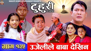 टुहुरी  TUHURI  उजेलीले बाबा देखिन  EP 135  ft Alina Binod Mailo  21 Mar 2024 [upl. by Narih]