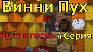 Винни Пух идет в гости 4 серия Майнкрафт анимация Animations Minecraft [upl. by Reed286]