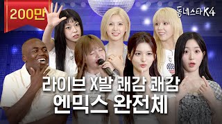 “장카설이요 ㅎ” 엔믹스 설윤에게 장카설에 대해 묻다 ft happy 보컬차력쇼ㅣ동네스타K4 EP21 [upl. by Gabby]