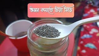 ওজন কমাতে চিয়া সিড খাওয়ার নিয়ম Chia seeds for weight loss [upl. by Girhiny]