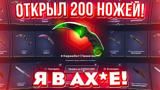 ОТКРЫЛ 200 НОЖЕВЫХ КЕЙСОВ на MYCSGO чтобы ВЫБИТЬ САМЫЙ ДОРОГОЙ НОЖ в МИРЕ Такого я не ожидал [upl. by Ahsemrak]