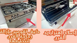 كويزينير كاندي طريقة تنظيف الزجاجةcuisiniere Candy comment nettoyer la porte [upl. by Donalt479]