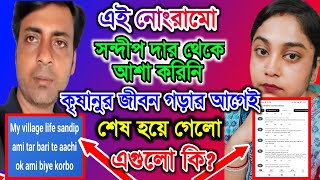 এই নোংরামো সন্দীপদার থেকে আশা করিনি  কৃষানুর জীবন গড়ার আগেই শেষ হয়ে গেলো MyVillageLifeSandip12 [upl. by Lazare]