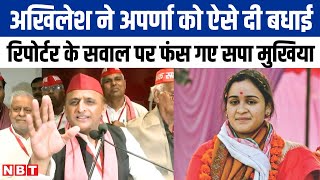 Aparna Yadav को BJP ने दी जिम्मेदारी तो Akhilesh Yadav ने कैसे दी बधाई  देखिए NBT UP [upl. by Ing926]