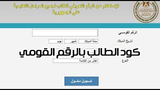 تحديث رابط معرفه كود الطالب لسنه تم تحديث الرابط 2024 [upl. by Acassej]