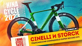 Велосипеды Cinelli Storck и трансмиссия Compagnolo Super Record EPS  Выставка China Cycle 2023 [upl. by Emiline]