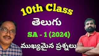 10th Class Telugu SA 1 Important Questions 2024  10th Class Telugu Grammar [upl. by Lonnard]