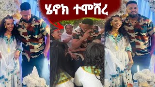 ሚሌነሯ ሄለን ክፍሌና አርቲስት ሄኖክ ድንቁ ተሞሸሩ በአንድ ቀን ሚሌነር ሆነ እንኳን ደስ አለህ  henok dinku  EBS  Ethiopia [upl. by Olvan]