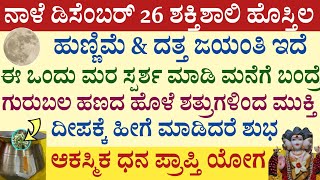 ನಾಳೆ ಹೊಸ್ತಿಲ ಹುಣ್ಣಿಮೆ ಹಾಗೂ ದತ್ತ ಜಯಂತಿ ಈ 2 ಕೆಲಸ ಮಾಡಿದರೆ ಆಕಸ್ಮಿಕಧನಲಾಭ ಗುರುಬಲ Dattatreya Jayanthi pooje [upl. by Oiralih774]