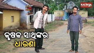 ଆମେ ହଉଛୁ କୃଷକ ସାଥି  Dekh Khabar Rakh Nazar  Episode 133 [upl. by Ellehcor]