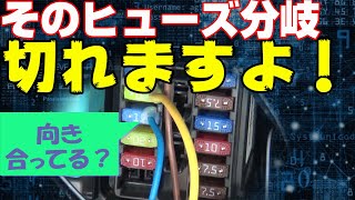 【車のDIY講座】そのヒューズ切れますよ！！そのヒューズBOXからの電源取り出し間違ってます！！【危険危険危険！！】 [upl. by Thompson]