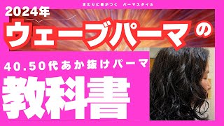 垢抜けウェーブパーマ【4050代老けないウェーブパーマ】濡れ髪ヘアーサロンHAIR SALN Cil北九州美容室 美容室 ＃ソバージュスパイラルパーマ [upl. by Ataner]