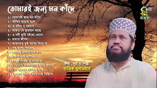 তোমারই জন্য মন কাঁদে  Full Album  Tarek Monowar  Bangla Islamic Song  Audio Jukebox [upl. by Maire]