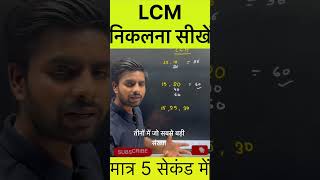 LCM in 5 seconds  education maths mathstricks viral viral viralpost viralpage SSC upsc [upl. by Einhpad]