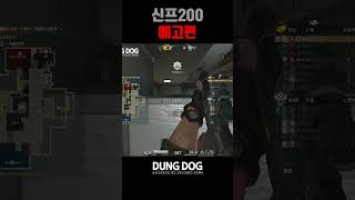 🐶🎮 노줌사격 소음기 보이는줌 신프200 아바온라인 FPS 게임  Alliance of Valiant Arms  戰地之王 [upl. by Kcirtemed977]