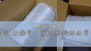 Review 4吋鋁箔伸縮軟管、鋼絲鋁風管100mm、排油煙機管、暖風機鋼絲鋁管、伸縮風管、排風扇排氣管、8米以上長 [upl. by Veradi]