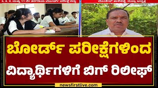 Board Exam  5 8 9 ಮತ್ತು 11 ನೇ ತರಗತಿಯ ಬೋರ್ಡ್​ ಪರೀಕ್ಷೆ ರದ್ದು  Schools  RUPSA Karnataka [upl. by Sherm]