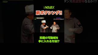 【肩ボクシング】究極の可動域を手に入れる方法 isolex kouteisennin dance shorts 身体操作 アイソレーション 武術 ボクシング 格闘技 坂口拓 [upl. by Winton817]