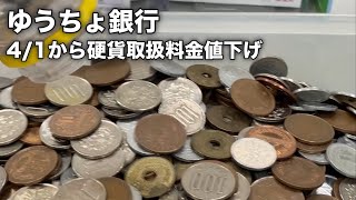 【小銭貯金！】大量硬貨を郵便局の窓口で貯金したら、手数料はいくら？ [upl. by Won]