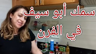 طاجين سمك أبو سيف في الفرن Tajine dEspadon Au Four [upl. by Perot]