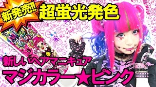 【MAJIカラー】蛍光マジピンクでスーパー原宿派手髪スタイル♥エンシェールズから誕生！新しいヘアマニキュア [upl. by Ahseid]