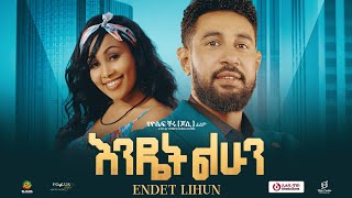 እንዴት ልሁን ሙሉ ፊልም  Endet Lhun  Full Length Ethiopian Film 2024 Eliana Entertainment [upl. by Nilyam]