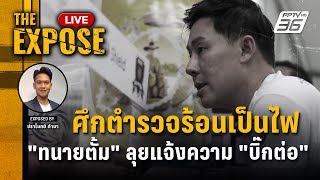 🔴 The Expose LIVE  ศึกตำรวจร้อนเป็นไฟ quotทนายตั้มquot ลุยแจ้งความ quotบิ๊กต่อquot คดีฟอกเงิน  1 เมย 67 [upl. by Mloclam]