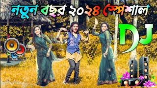 New Dj gan 2024  নতুন বছরের ডিজে গান ২০২৪  Dj Song 2024  Hindi gan 2024  New Cover Dance 2024 [upl. by Mazur]