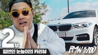 시간을 돌리면 얘를 살까 E클을 살까 2부BMW 520d 일반인 눈높이의 CAR REVIEW 272 BMW 520d 성명준 [upl. by Ahsiekan]